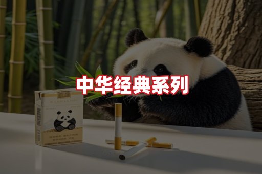 中华香烟